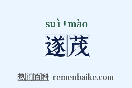 遂茂是什么意思的图片